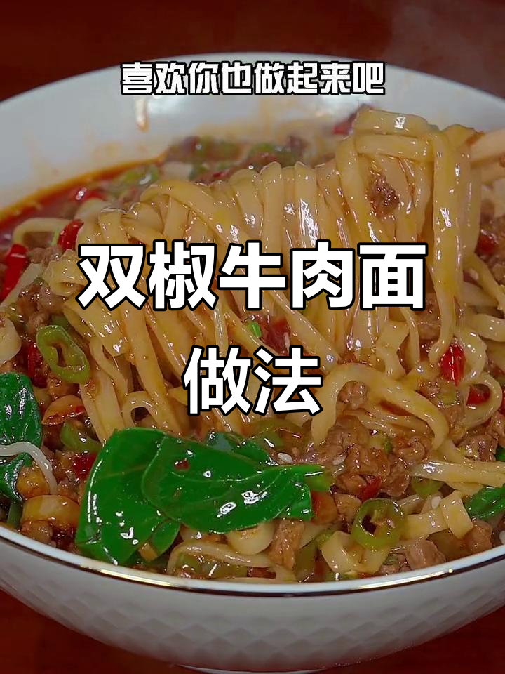 冷天必备!双椒牛肉面,简单又美味