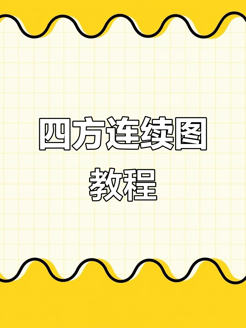 门店招牌设计技巧:四方连续图制作全解析