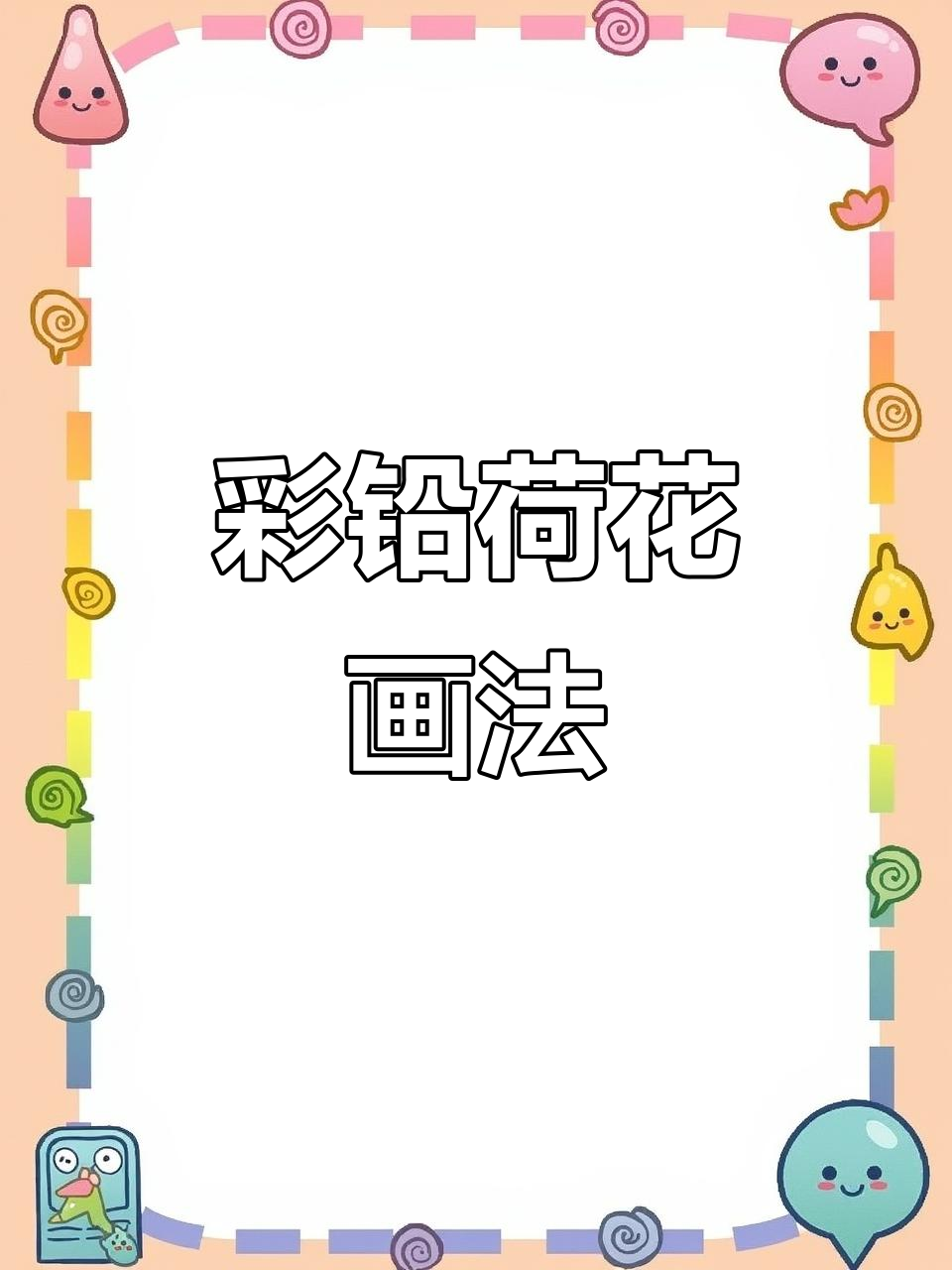 彩铅荷花绘制技巧,详细步骤教你画出栩栩如生的花朵