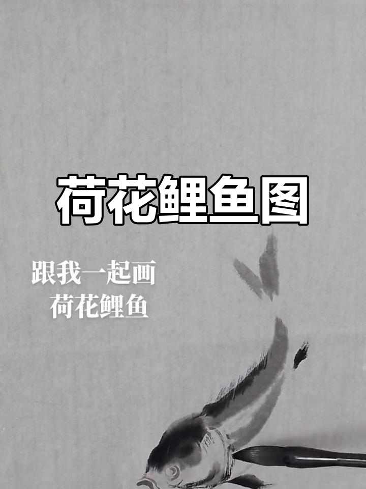 荷花鲤鱼图:一幅充满活力的水墨画