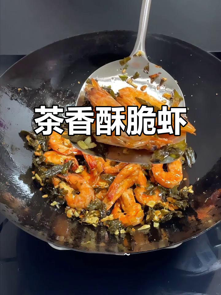 干香酥脆的茶叶虾,下饭又下酒