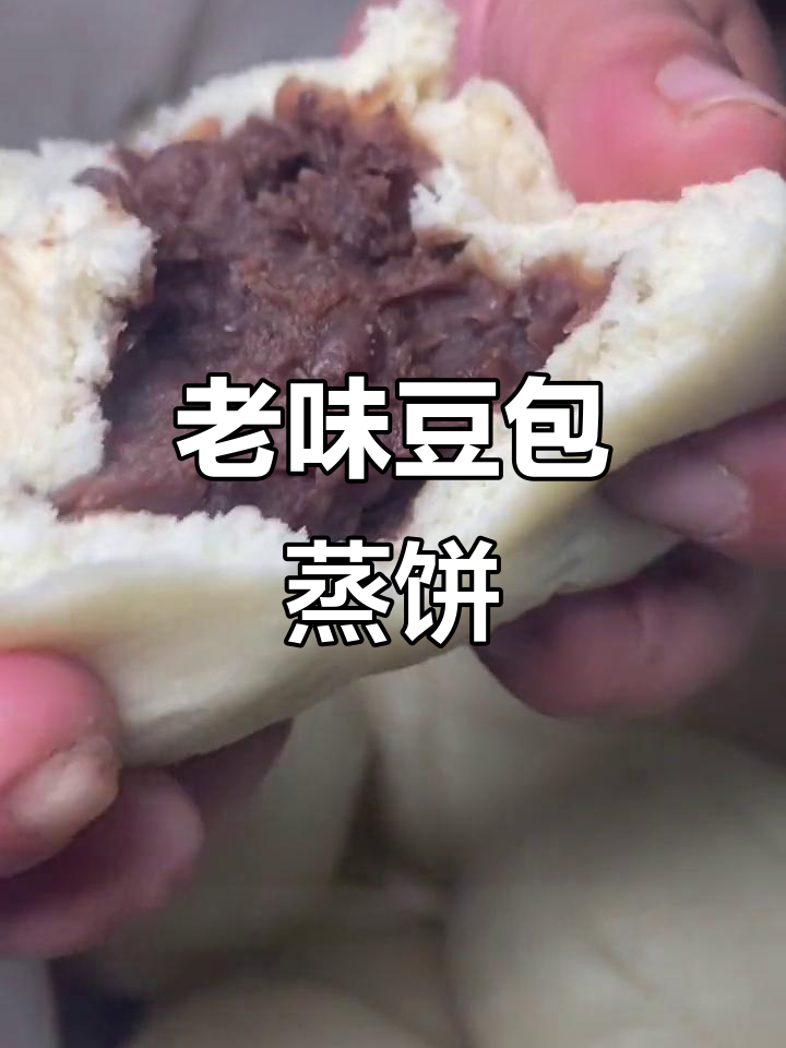 豆包蒸饼,天津老味道,皮薄馅大超满足
