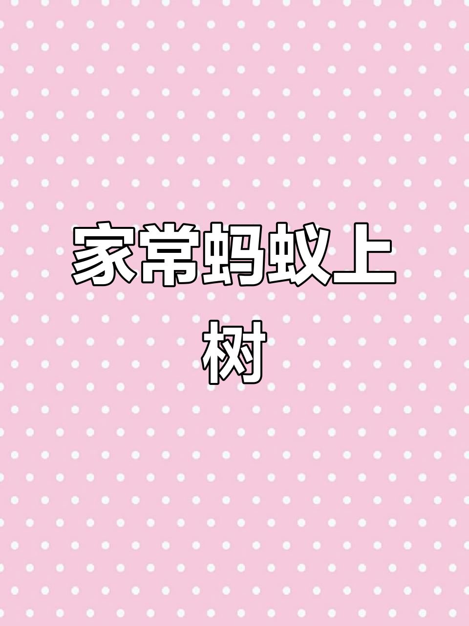 蚂蚁上树家常做法,简单又下饭