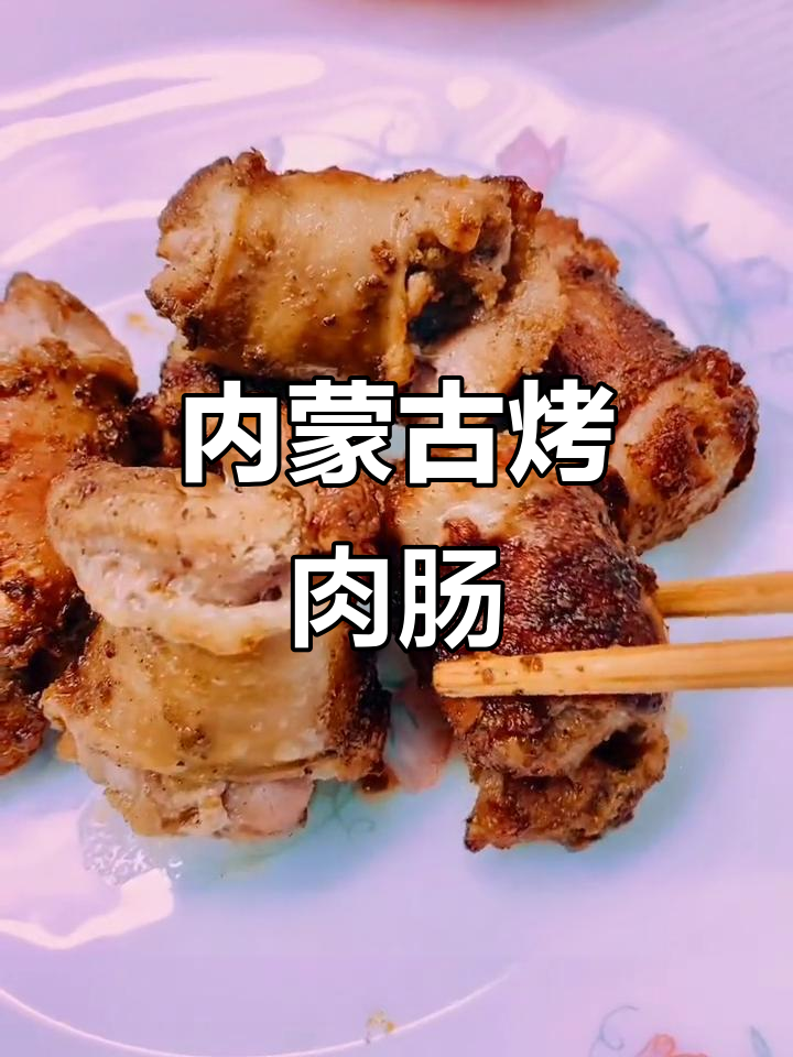 冬季必备，内蒙古烤肉肠，满口鲜美，吃得过瘾！