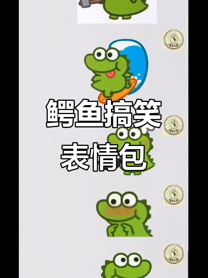 鳄鱼表情包大赏：趣味搞怪头像，精神状态满分！