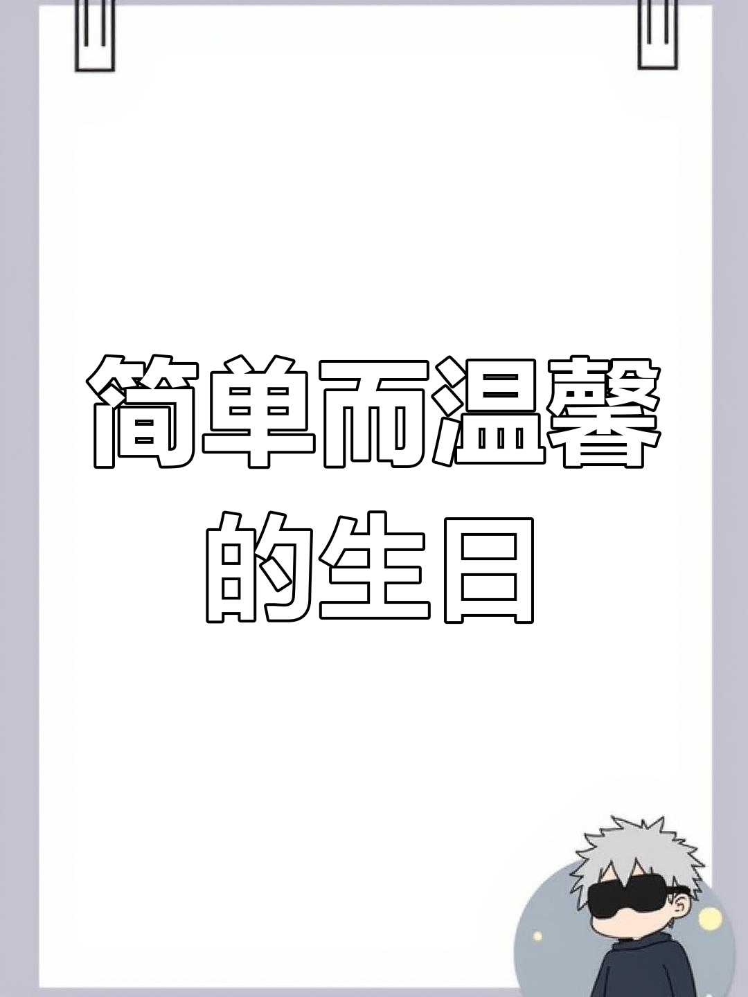2023年生日无蛋糕,依然祝福自己新的一岁