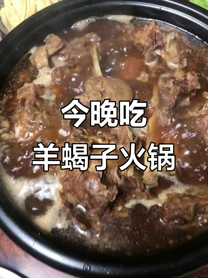 晚餐准备好了,羊蝎子火锅配凉皮水果大餐
