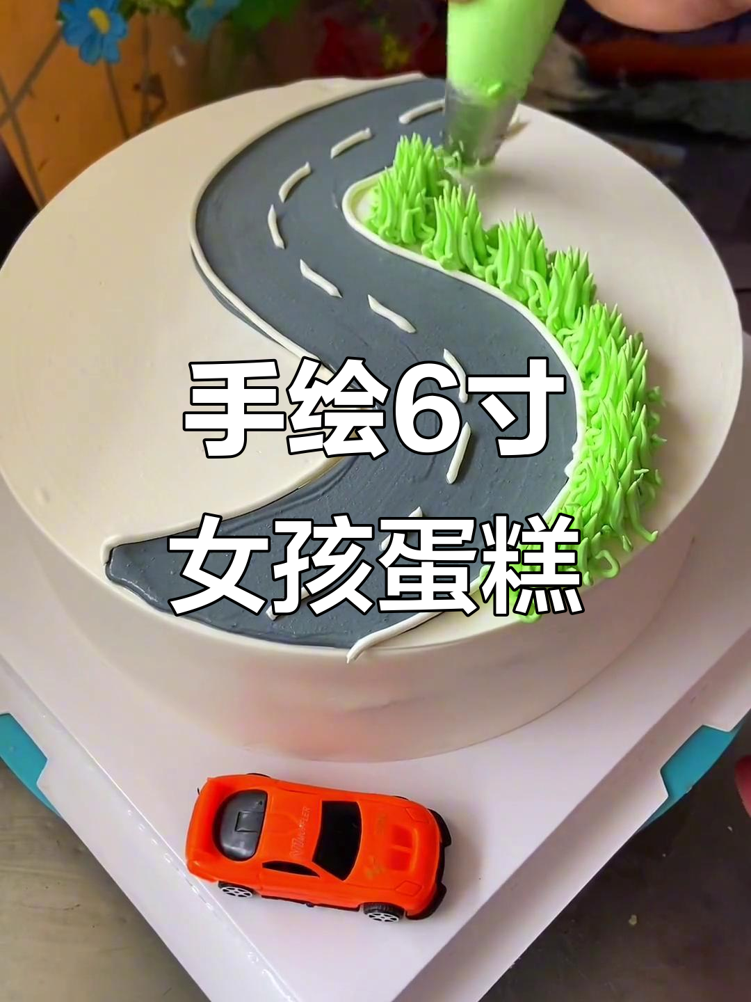 6寸女孩蛋糕,手绘裱花超美!