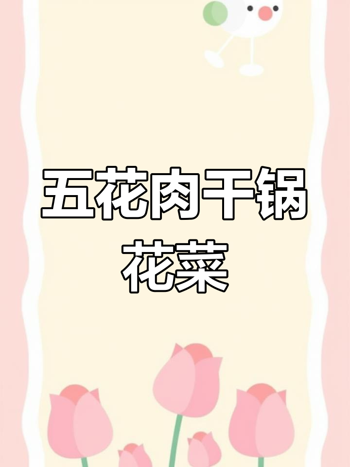 干锅花菜炒出绝味,配五花肉和各种蔬菜更诱人