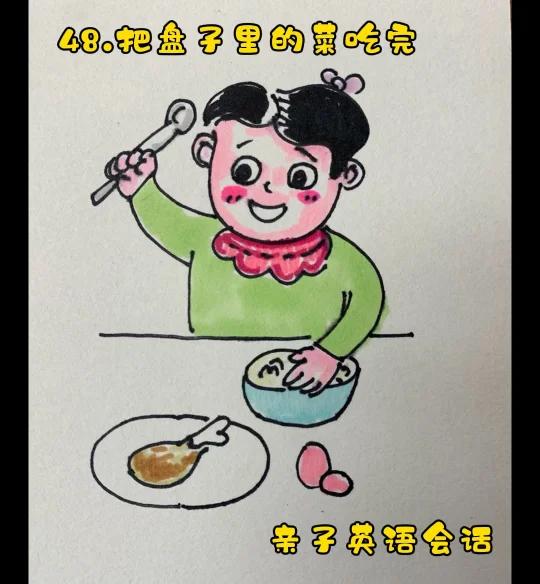 亲子英语会话-48.把盘子里的菜吃光