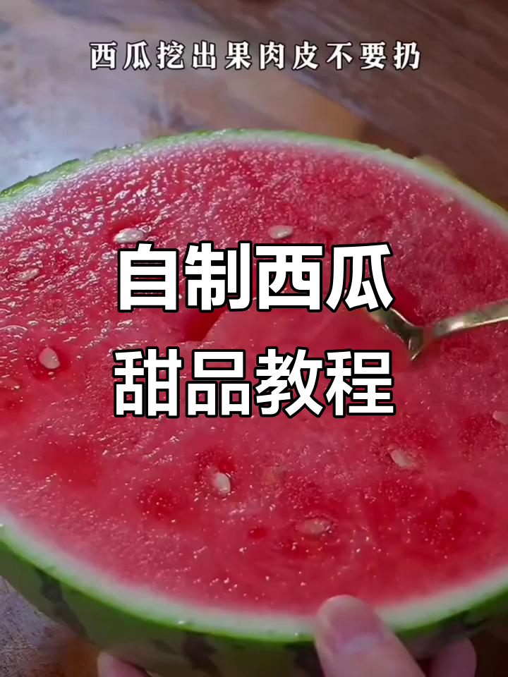 西瓜冰淇淋与冰棒的完美做法,清凉一夏从这一口开始