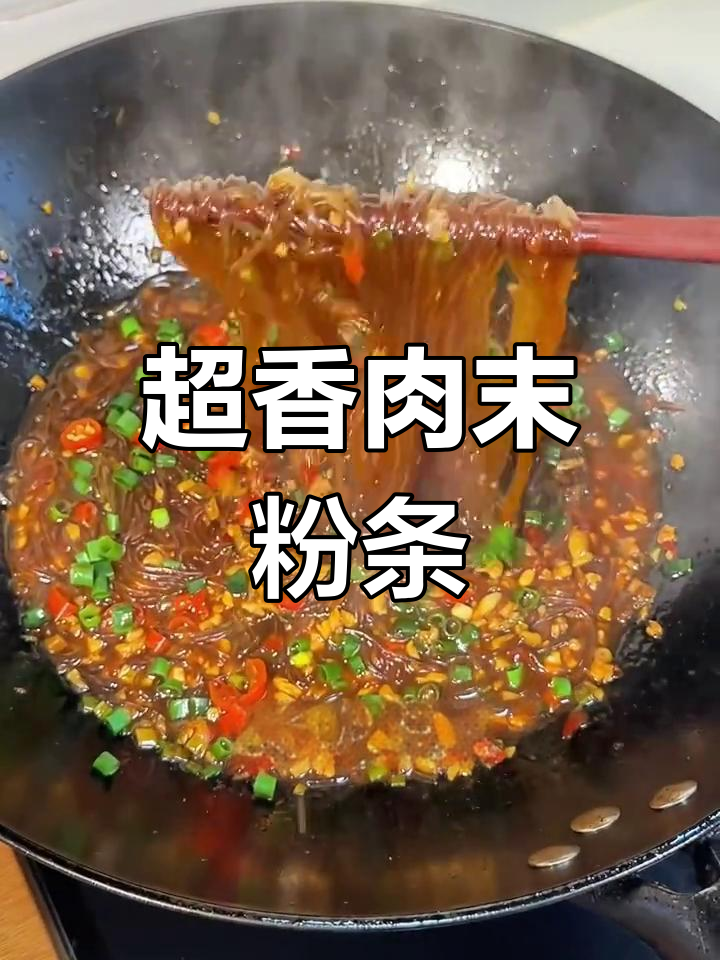 肉末粉条,超下饭的家常菜