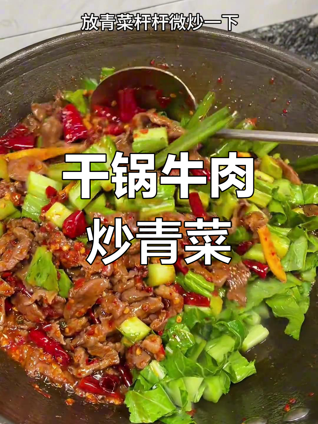 贵州干锅青菜炒牛肉,米饭必备下饭神器