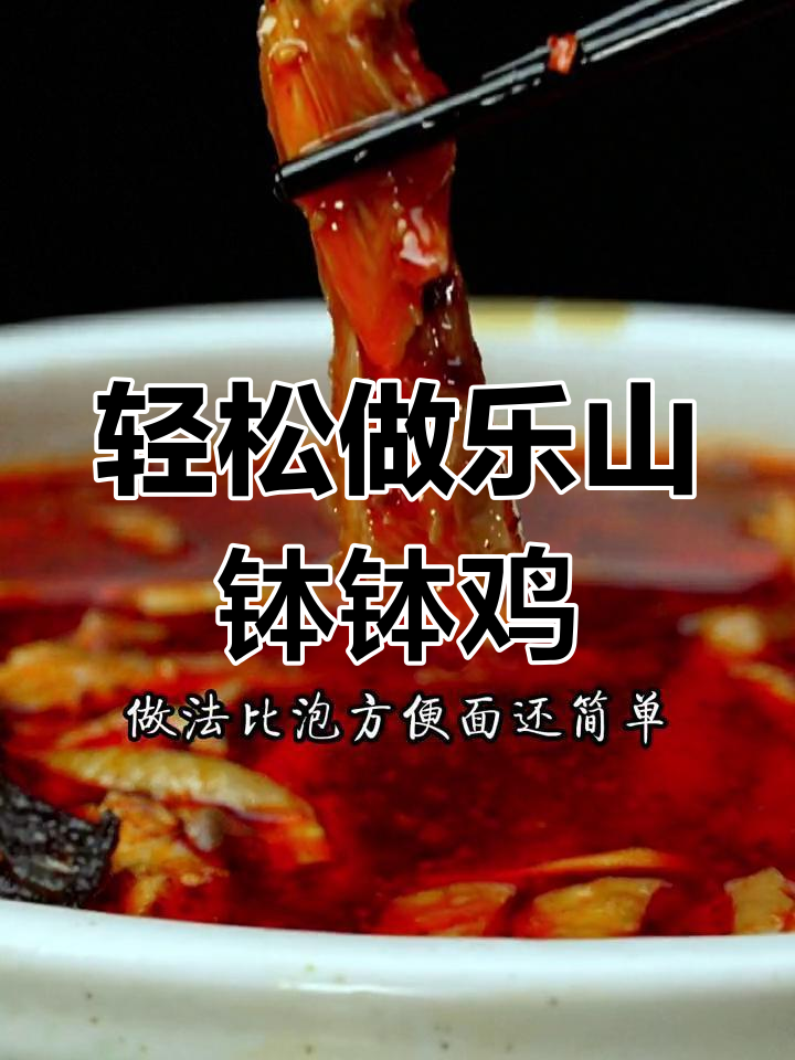 乐山钵钵鸡,简单又美味!夏天请客必备这道菜