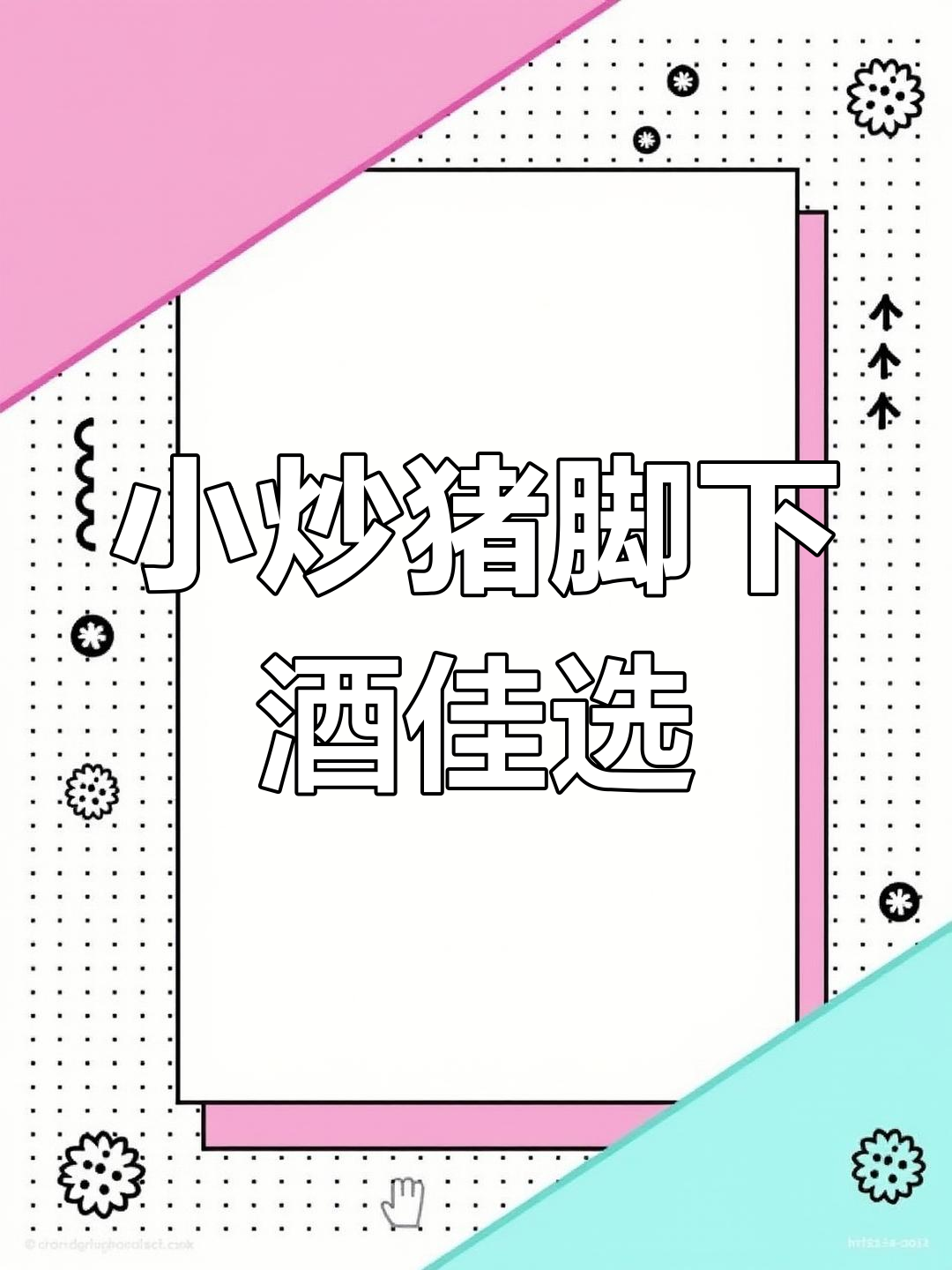 湘菜小炒猪脚,下酒必备美味教程