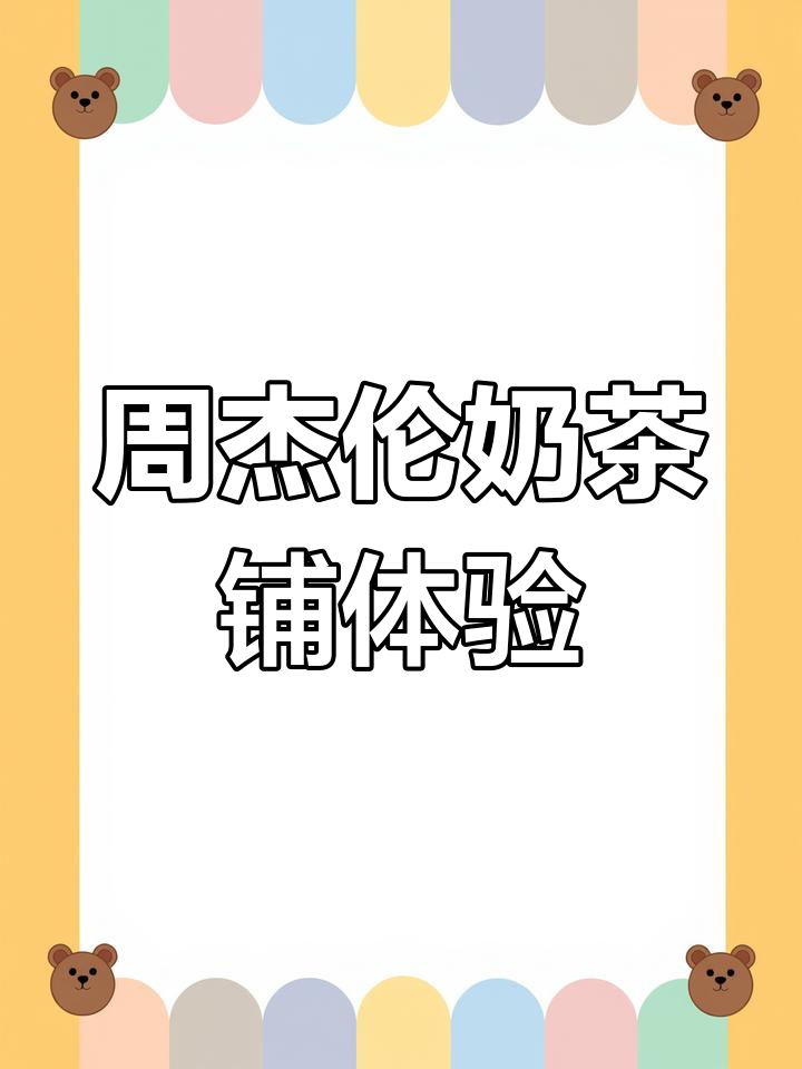 周董奶茶店，90后青春的味道！周边超多，值得光顾