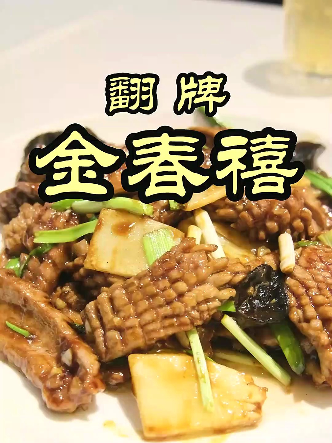 金春喜-特厨寻根，来到鲁菜发源地之一的济南