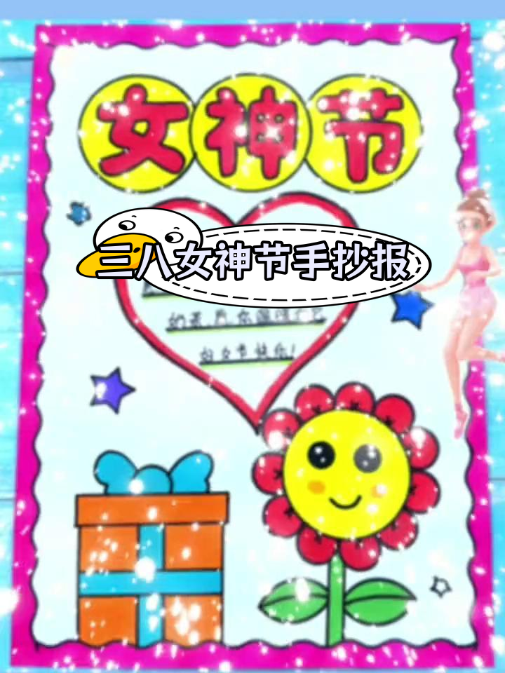 妇女节手抄报教程,简单又好看