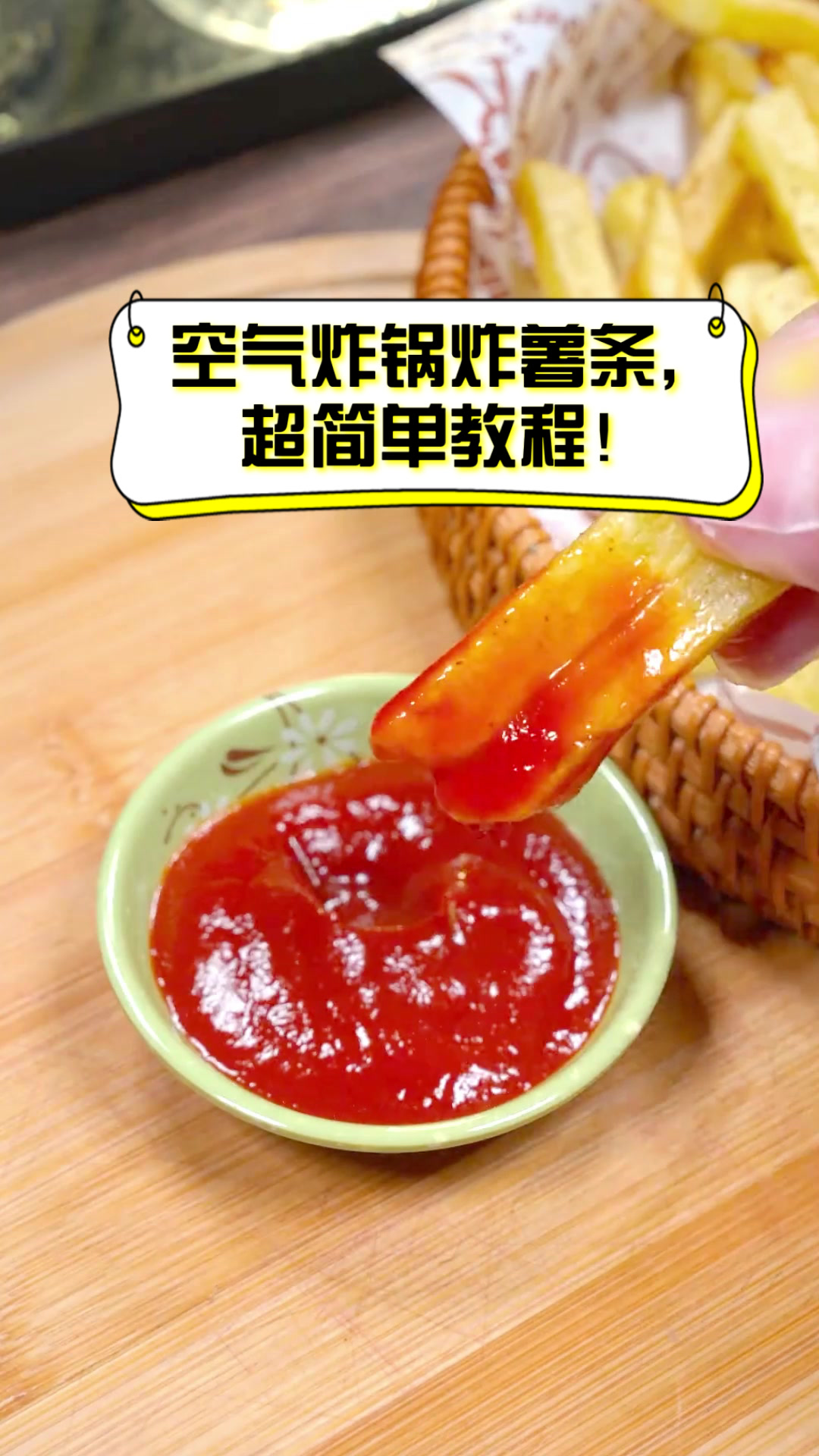 空气炸锅炸薯条,超简单教程!