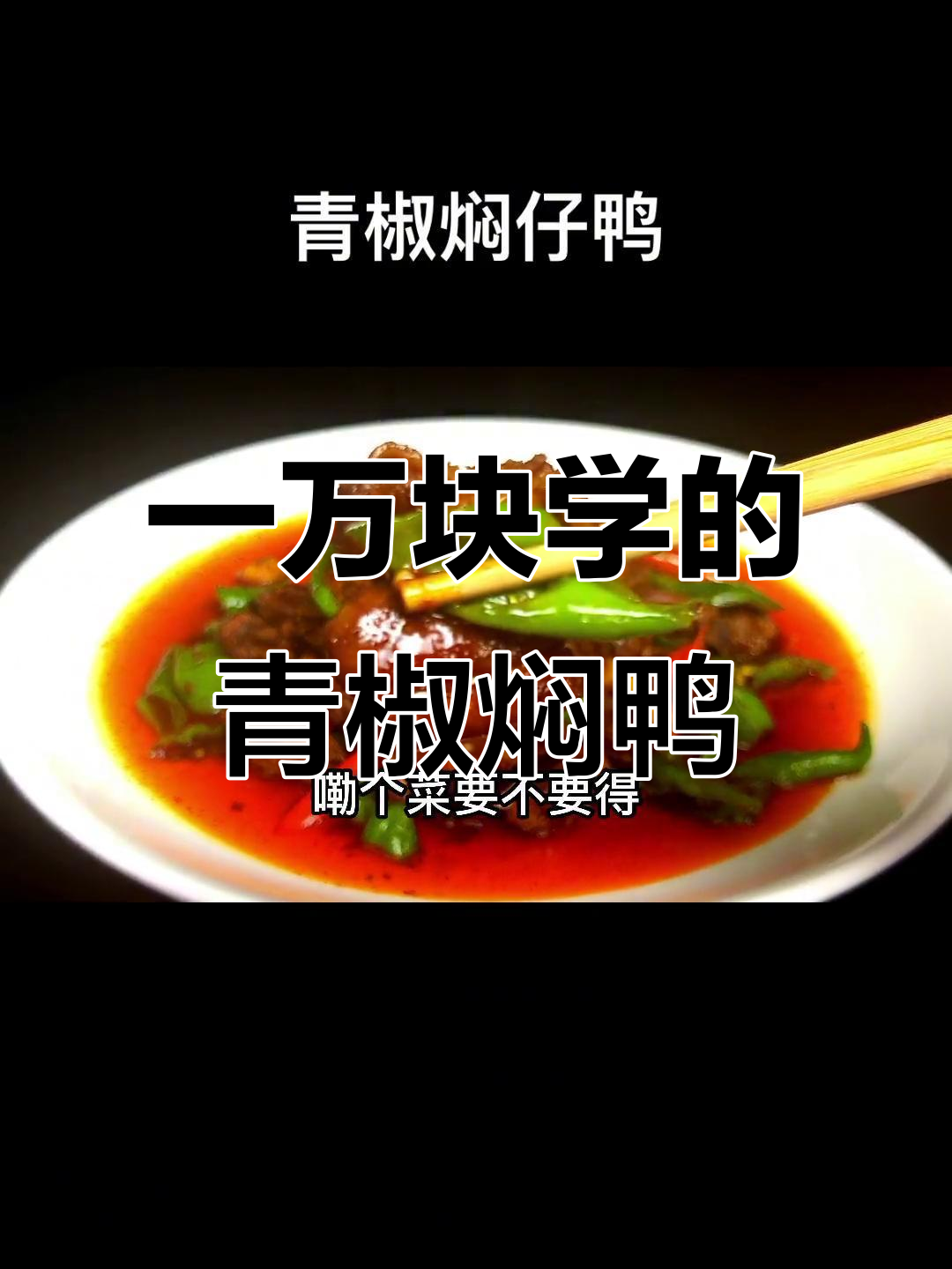 湖南湘西青椒焖子鸭,一万块钱学来的美味值得吗?