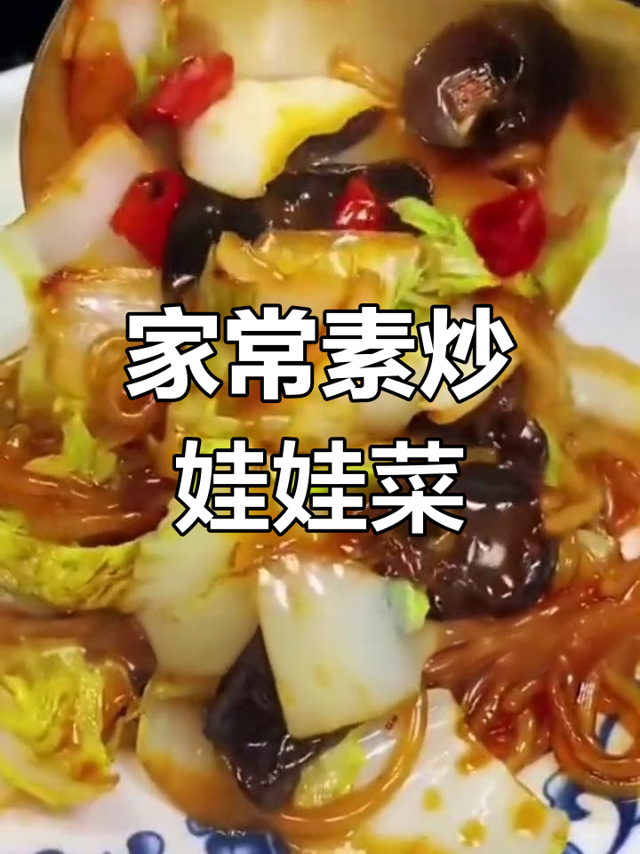素炒娃娃菜的家常做法