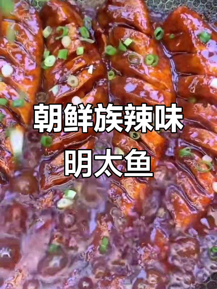 正宗朝鲜族辣门明太鱼，家常做法大揭秘