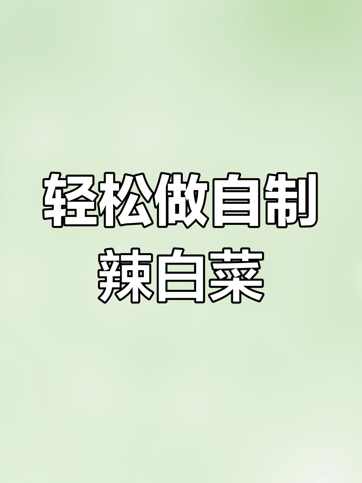 自制辣白菜,简单又美味!教你黄金比例做法