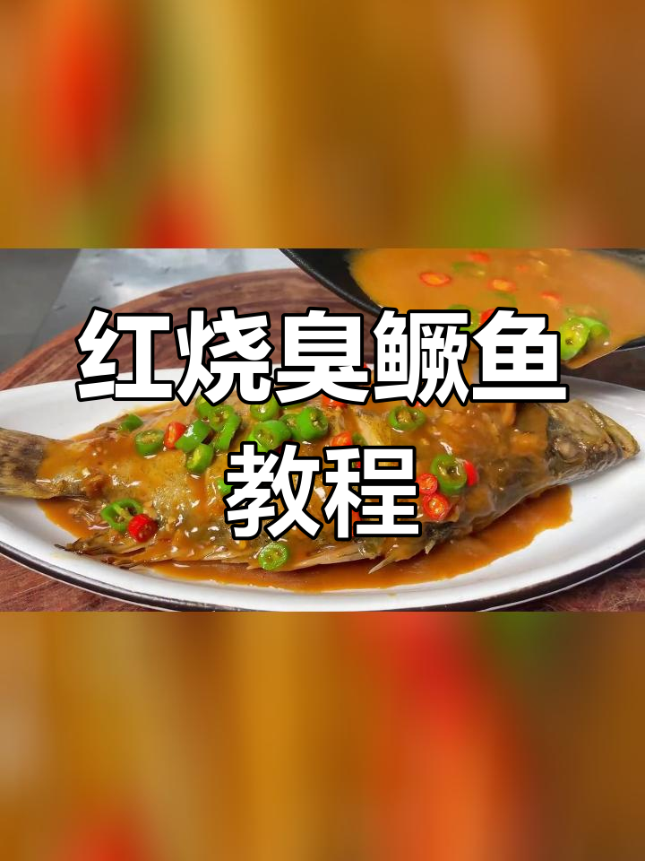 轻松学会红烧臭鳜鱼,家常味不输大饭店