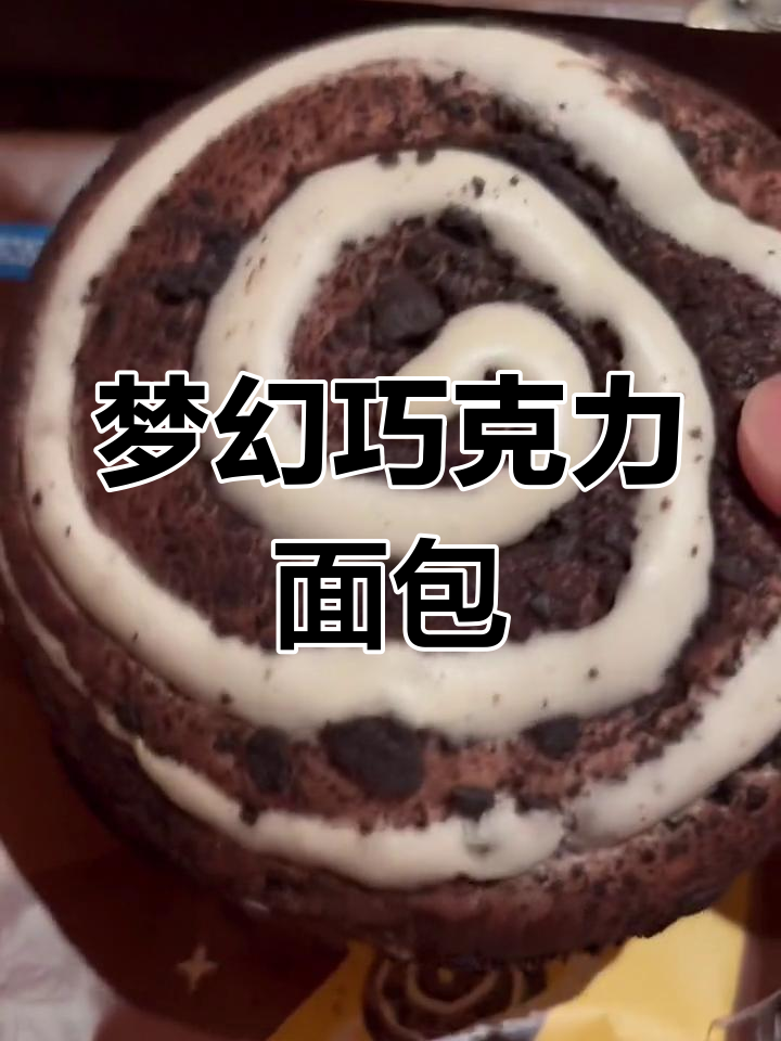 星空面包巧克力控必试,糯米与奥利奥碎超诱人!