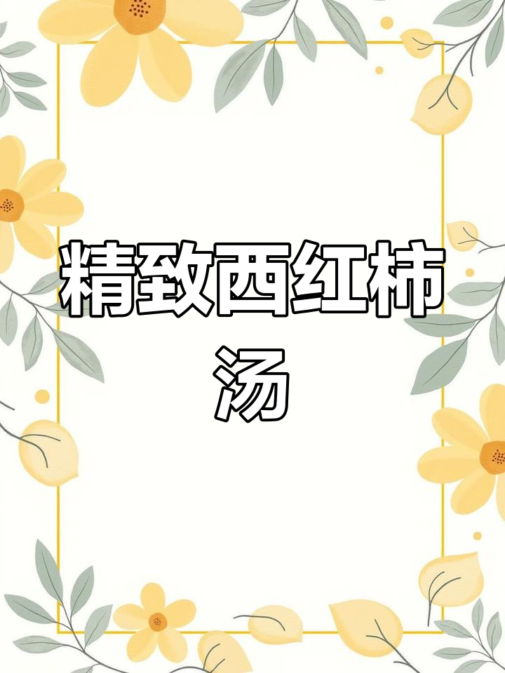 西红柿土豆泥汤,鲜虾搭配