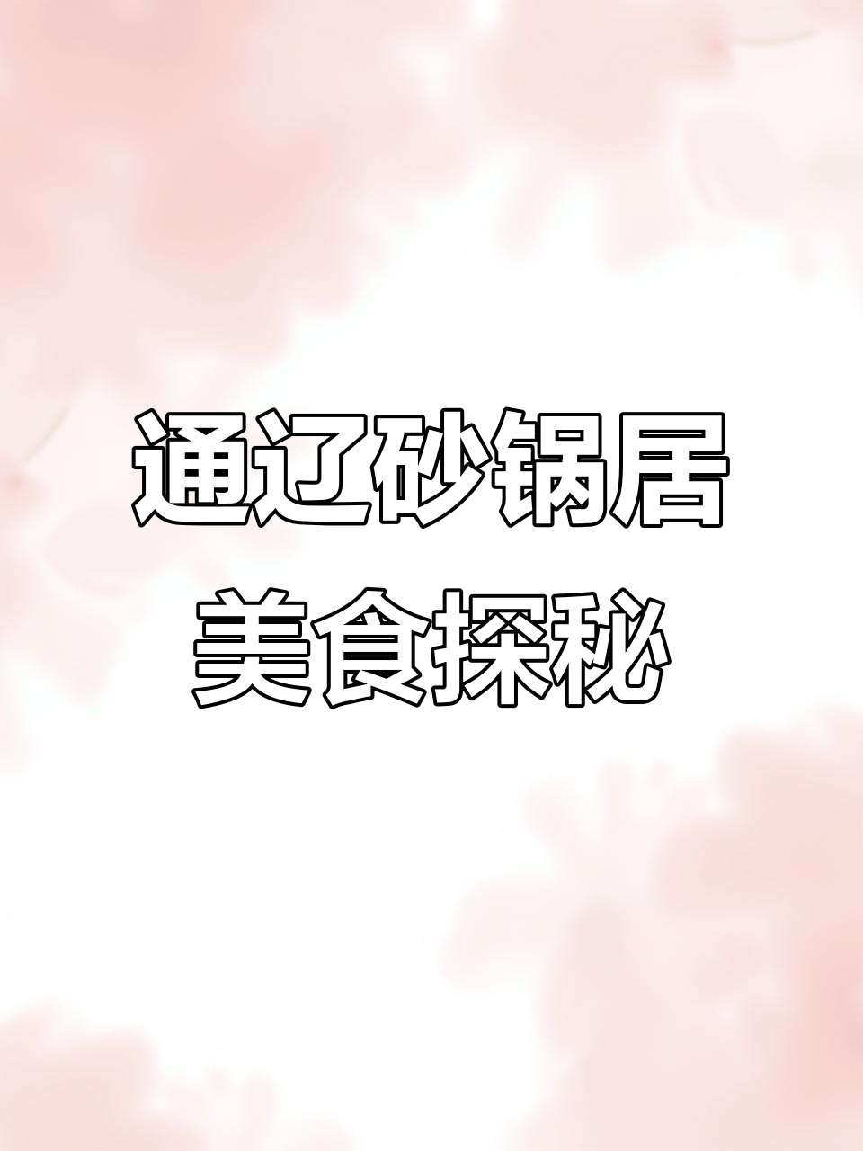 通辽三十年老店,砂锅居大揭秘!红烧肉配干豆角,米饭必吃