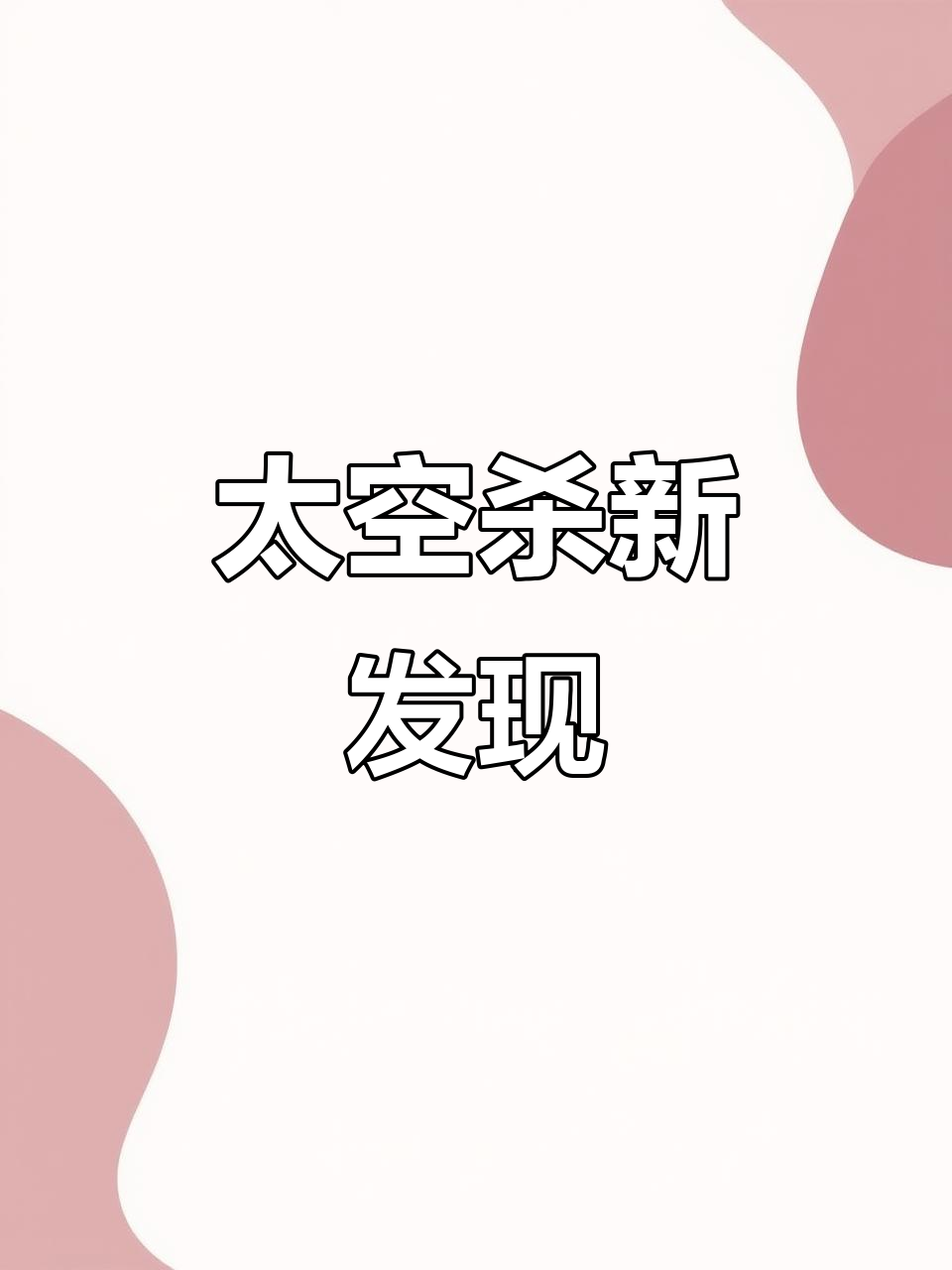 太空杀隐藏技巧大揭秘,鸡腿也能买表情包?