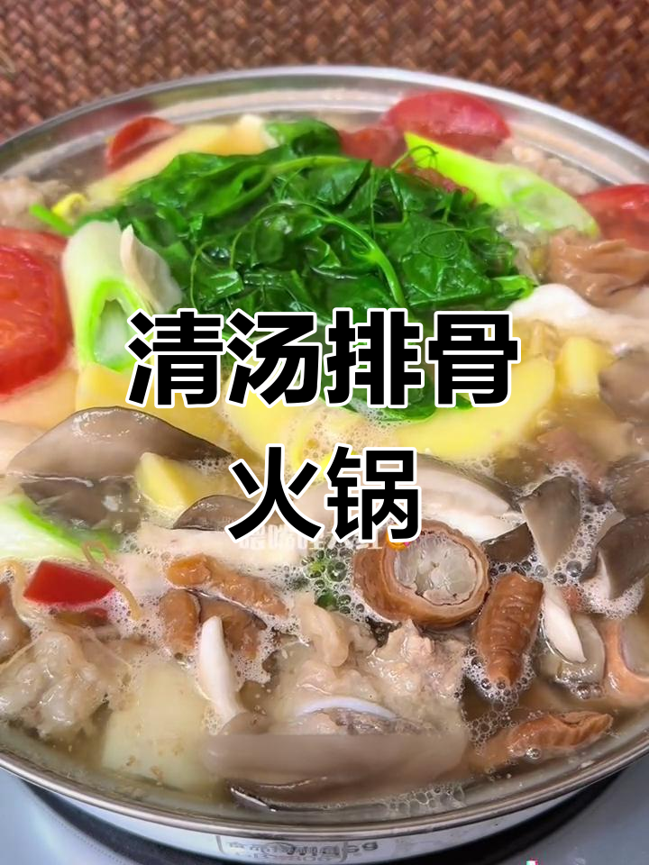 冷天必备清汤排骨火锅,营养美味又适合全家