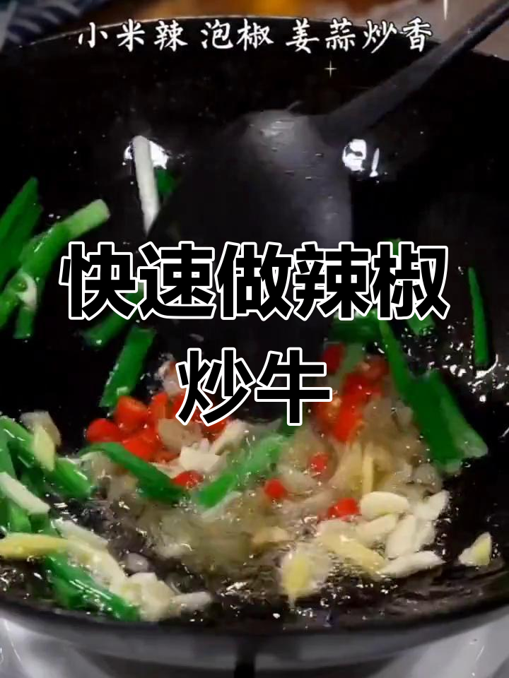 辣椒炒牛肉的家常做法