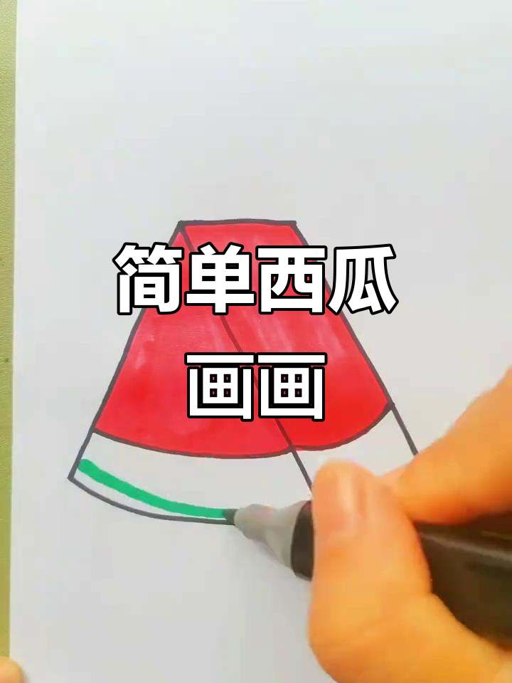 西瓜简笔画,轻松学会夏日清凉画法