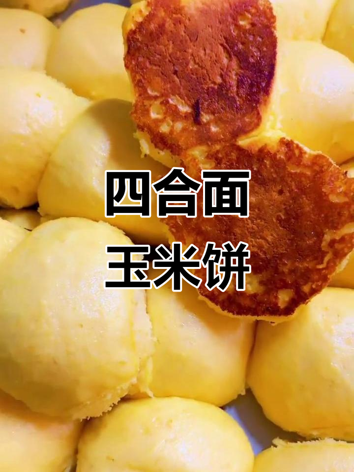 玉米饼配方:四合面,香甜松软,口感丰富