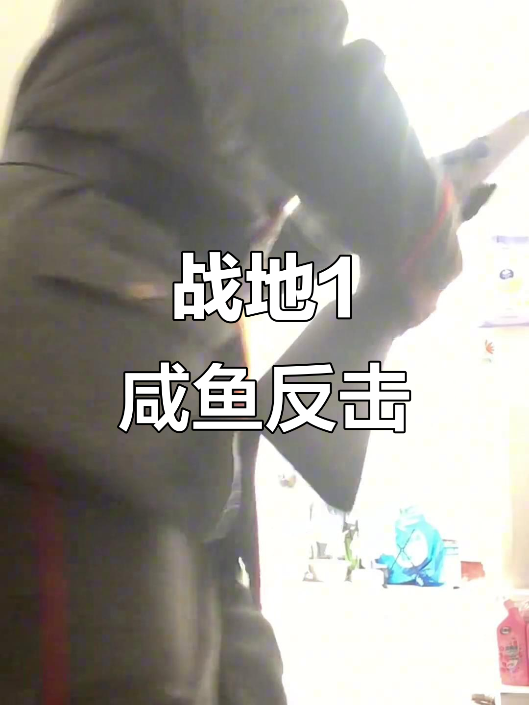 土鸡被偷家后,咸鱼突刺与堂吉诃德式冲锋大作战