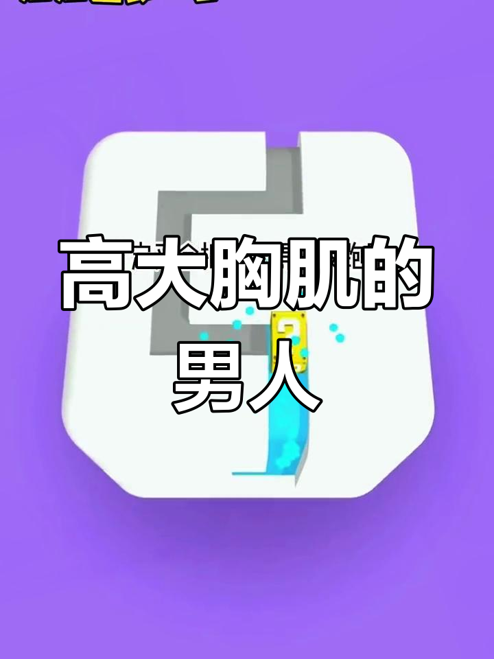 这个世界只爱肌肉男