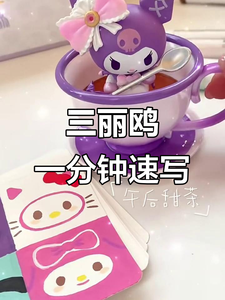 一分钟学会三丽鸥家族简笔画,轻松画出可爱角色