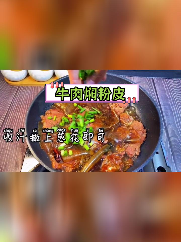 牛肉与粉皮的完美搭配,焖煮出美味