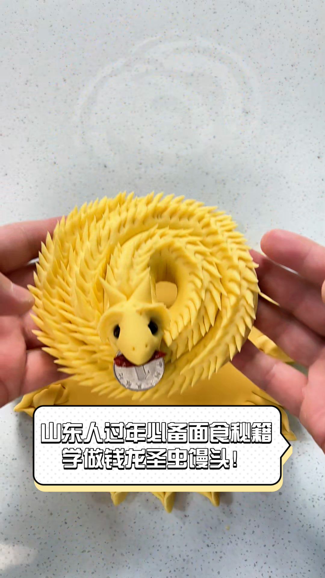 山东人过年必备面食秘籍,学做钱龙圣虫馒头!