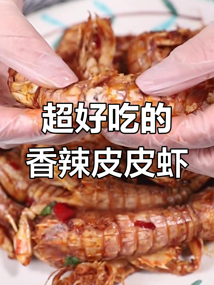香辣皮皮虾,简单又美味!教你做这道家常美食