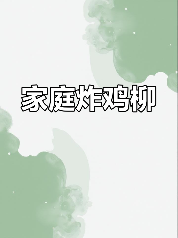 在家轻松做炸鸡柳,外脆内嫩超简单!