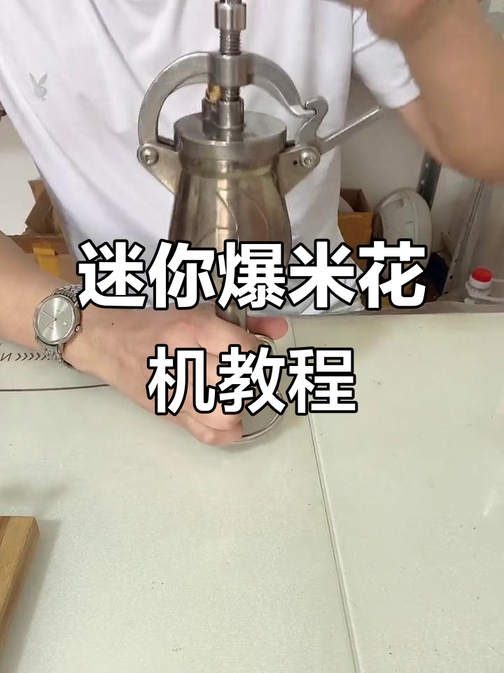迷你爆米花机操作指南,轻松做出美味爆米花