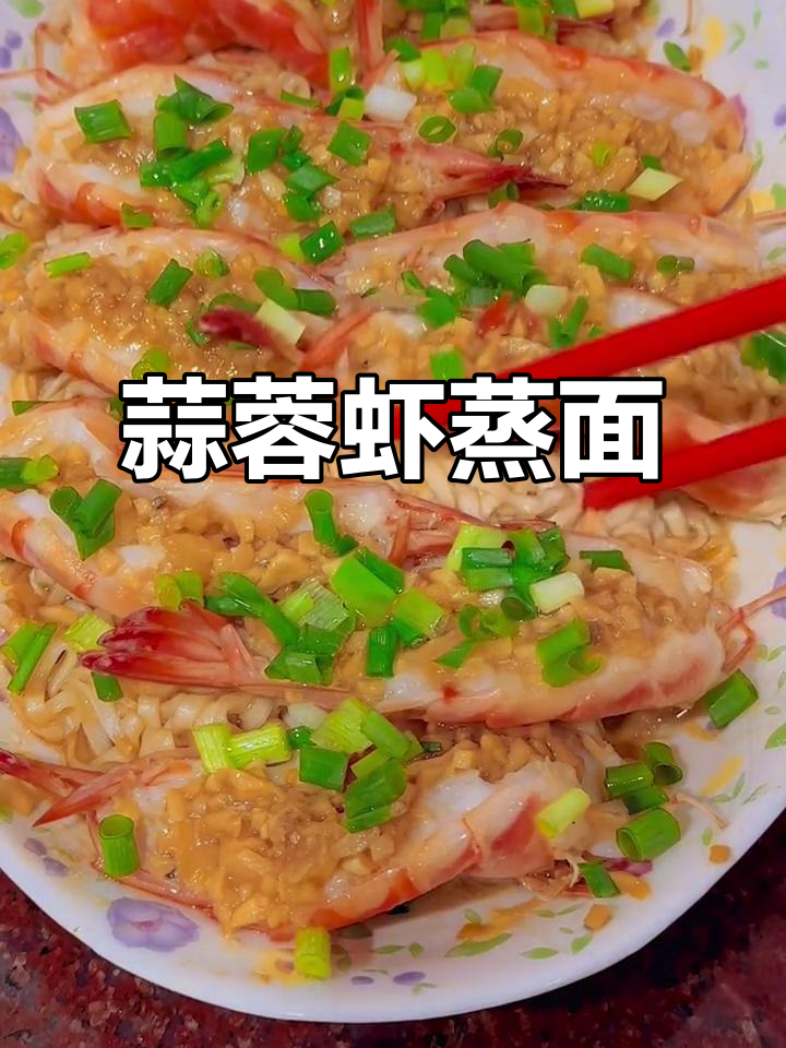 蒜蓉虾蒸面,潮汕美味来袭