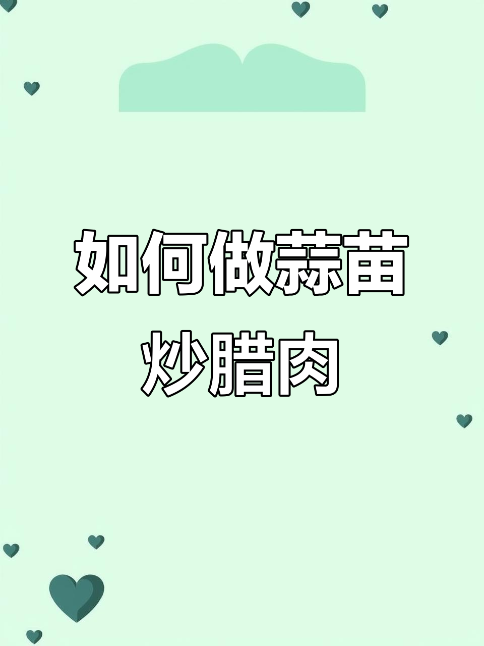 腊肉炒出美味秘诀,先煮后切再大火翻炒