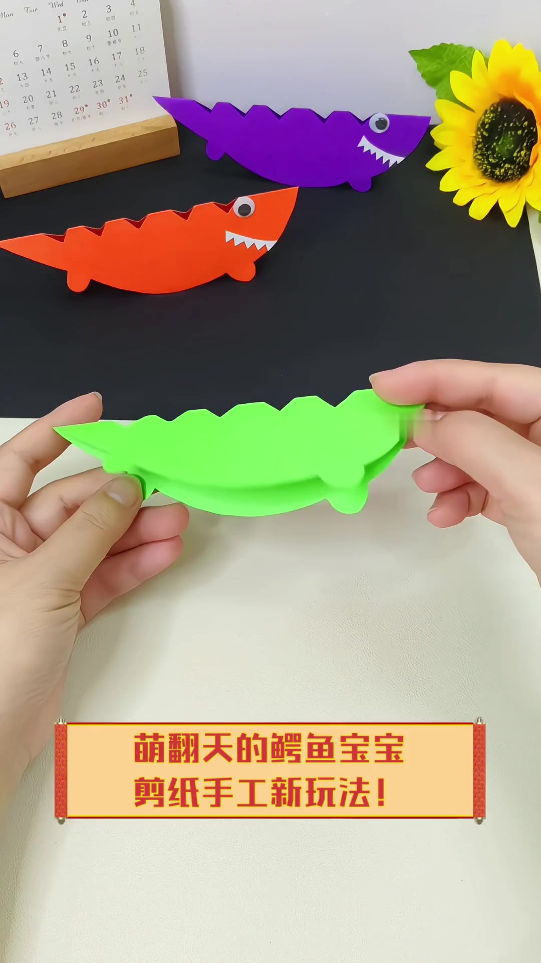 萌翻天的鳄鱼宝宝,剪纸手工新玩法!