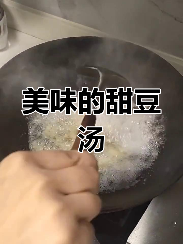 轻松学会做甜豆汤