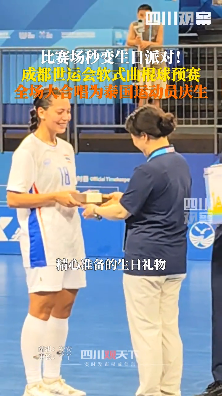 暖心暴击！成都世运会上演跨国生日派对