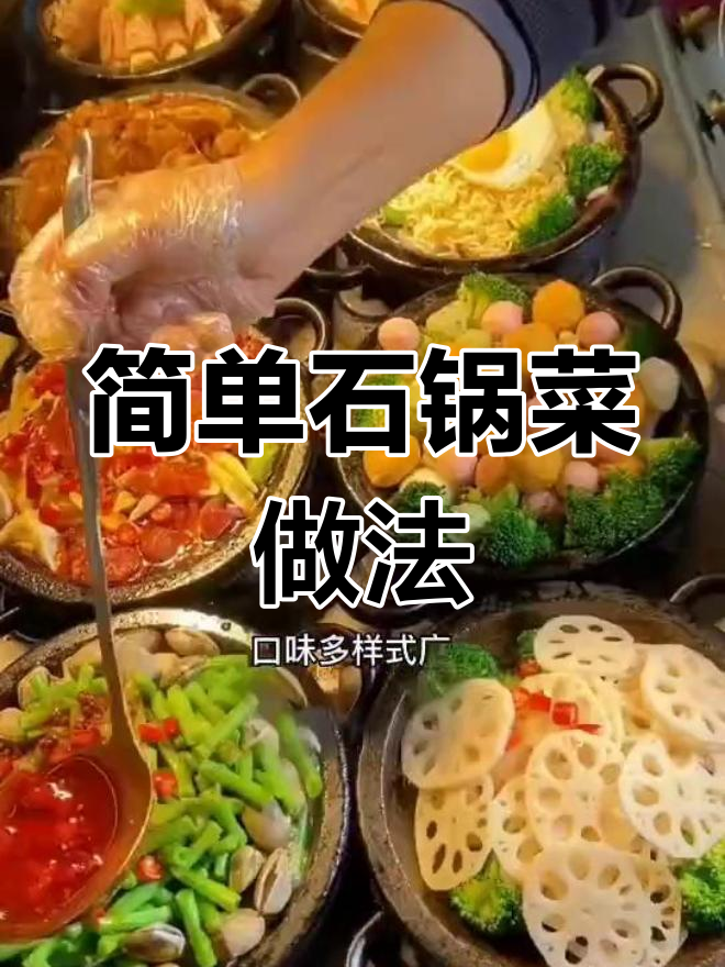 石锅菜酱料配方公开,适合小吃档口创业